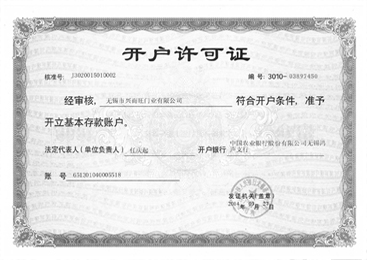 开户证